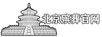 【北京海葬服务中心】电话400-183-0883 北京海葬预约办理 北京海葬网···