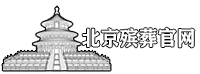 北京殡仪馆实用花圈挽联大全--【北京海葬服务中心】电话400-183-0883 北京海葬预约办理 北京海葬网···